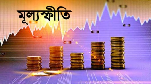 ২০ মাস ধরে উচ্চ মূল্যস্ফীতিতে বাংলাদেশ