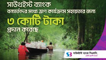 সাউথইস্ট ব্যাংক বন্যার্তদের জন্য ৩ কোটি টাকা প্রদান করেছে