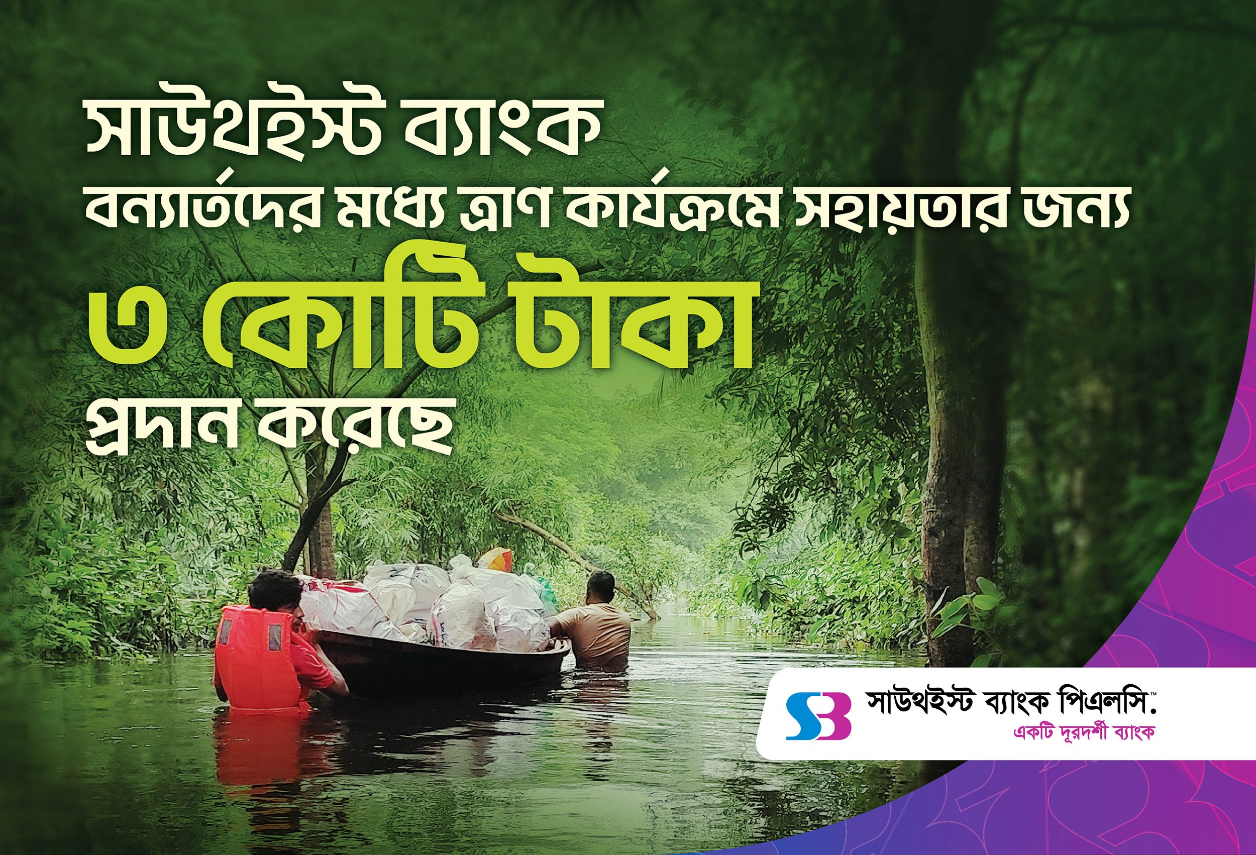 সাউথইস্ট ব্যাংক বন্যার্তদের জন্য ৩ কোটি টাকা প্রদান করেছে