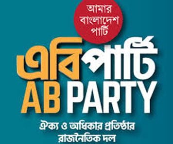 জাতীয় ঐক্য অটুট রাখতে লেখক-সাংবাদিকদের সৃষ্টিশীল ভূমিকা রাখার আহ্বান এবি পার্টির